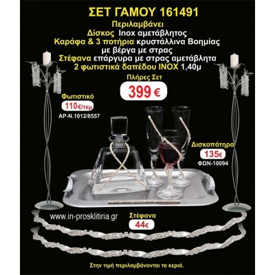 ΦΩΤΙΣΤΙΚΑ 2 τεμάχια ΣΤΕΦΑΝΑ ,ΔΙΣΚΟΣ,ΜΠΟΤΙΛΙΑ,ΠΟΤΗΡΙΑ 3 τεμάχια , ΣΕΤ Γάμου 161491