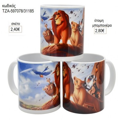 ΒΑΣΙΛΙΑΣ ΛΙΟΝΤΑΡΙΩΝ LION KING ΚΟΥΠΑ για μπομπονιέρες ΤΖΑ-597078/31185 2.80€!!!