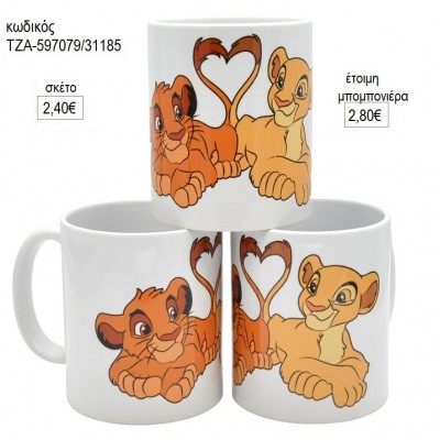 ΒΑΣΙΛΙΑΣ ΛΙΟΝΤΑΡΙΩΝ LION KING ΚΟΥΠΑ για μπομπονιέρες ΤΖΑ-597079/31185 2.80€!!!