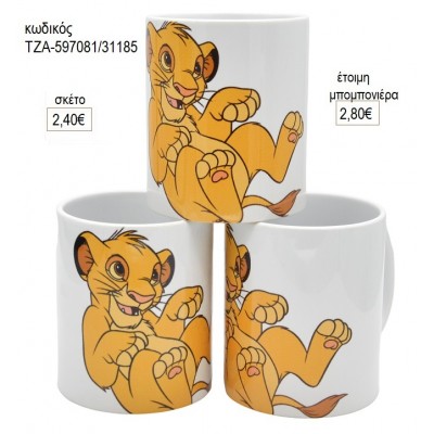 ΒΑΣΙΛΙΑΣ ΛΙΟΝΤΑΡΙΩΝ LION KING ΣΙΜΠΑ ΚΟΥΠΑ για μπομπονιέρες ΤΖΑ-597081/31185 2.80€!!!