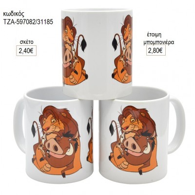 ΒΑΣΙΛΙΑΣ ΛΙΟΝΤΑΡΙΩΝ LION KING ΚΟΥΠΑ για μπομπονιέρες ΤΖΑ-597082/31185 2.80€!!!
