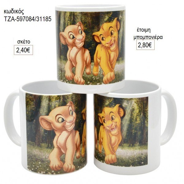 ΒΑΣΙΛΙΑΣ ΛΙΟΝΤΑΡΙΩΝ LION KING ΚΟΥΠΑ για μπομπονιέρες ΤΖΑ-597084/31185 2.80€!!!