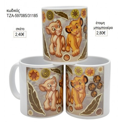 ΒΑΣΙΛΙΑΣ ΛΙΟΝΤΑΡΙΩΝ LION KING ΚΟΥΠΑ για μπομπονιέρες ΤΖΑ-597085/31185 2.80€!!!