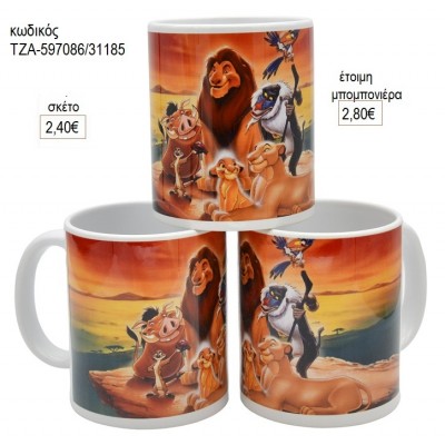ΒΑΣΙΛΙΑΣ ΛΙΟΝΤΑΡΙΩΝ LION KING ΚΟΥΠΑ για μπομπονιέρες ΤΖΑ-597086/31185 2.80€!!!
