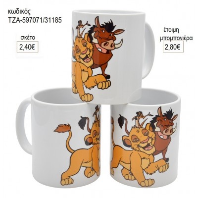 ΒΑΣΙΛΙΑΣ ΛΙΟΝΤΑΡΙΩΝ LION KING ΚΟΥΠΑ για μπομπονιέρες ΤΖΑ-597071/31185 2.80€!!!