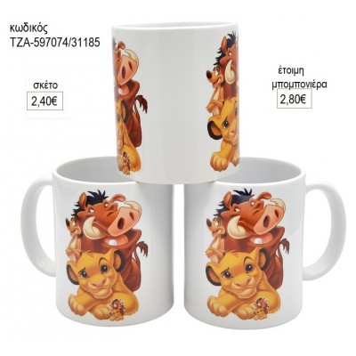 ΒΑΣΙΛΙΑΣ ΛΙΟΝΤΑΡΙΩΝ LION KING ΚΟΥΠΑ για μπομπονιέρες ΤΖΑ-597074/31185 2.80€!!!