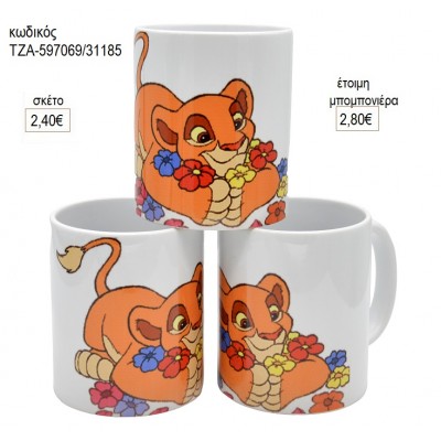 ΒΑΣΙΛΙΑΣ ΛΙΟΝΤΑΡΙΩΝ LION KING ΣΙΜΠΑ ΚΟΥΠΑ για μπομπονιέρες ΤΖΑ-597069/31185 2.80€!!!