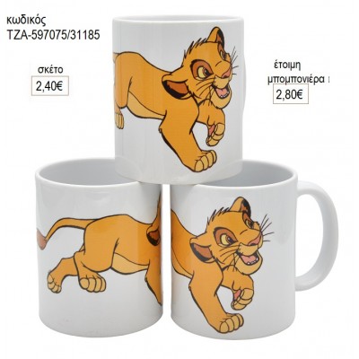 ΒΑΣΙΛΙΑΣ ΛΙΟΝΤΑΡΙΩΝ LION KING ΣΙΜΠΑ ΚΟΥΠΑ για μπομπονιέρες ΤΖΑ-597075/31185 2.80€!!!
