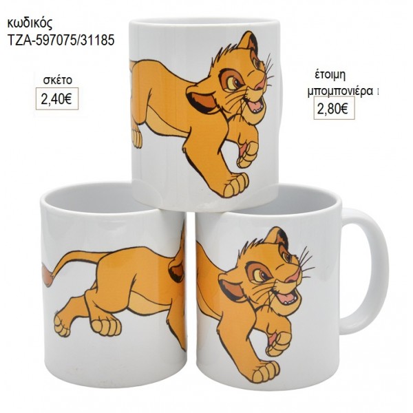 ΒΑΣΙΛΙΑΣ ΛΙΟΝΤΑΡΙΩΝ LION KING ΣΙΜΠΑ ΚΟΥΠΑ για μπομπονιέρες ΤΖΑ-597075/31185 2.80€!!!