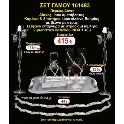 ΦΩΤΙΣΤΙΚΑ 2 τεμάχια ΣΤΕΦΑΝΑ ,ΔΙΣΚΟΣ,ΜΠΟΤΙΛΙΑ,ΠΟΤΗΡΙΑ 3 τεμάχια , ΣΕΤ Γάμου 161493