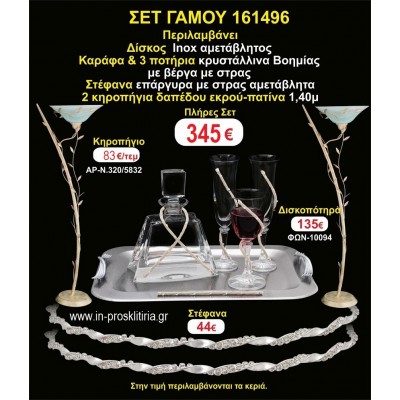 ΚΗΡΟΣΤΑΤΕΣ 2 τεμάχια ΣΤΕΦΑΝΑ ,ΔΙΣΚΟΣ,ΜΠΟΤΙΛΙΑ,ΠΟΤΗΡΙΑ 3 τεμάχια , ΣΕΤ Γάμου 161496