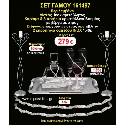 ΚΗΡΟΣΤΑΤΕΣ 2 τεμάχια ΣΤΕΦΑΝΑ ,ΔΙΣΚΟΣ,ΜΠΟΤΙΛΙΑ,ΠΟΤΗΡΙΑ 3 τεμάχια , ΣΕΤ Γάμου 161497