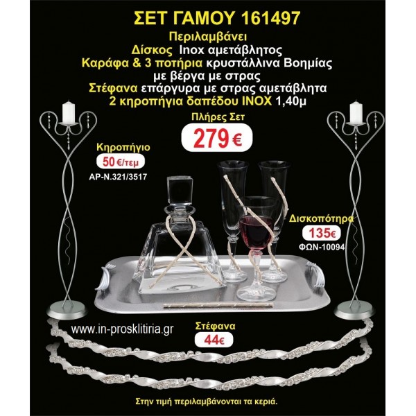 ΚΗΡΟΣΤΑΤΕΣ 2 τεμάχια ΣΤΕΦΑΝΑ ,ΔΙΣΚΟΣ,ΜΠΟΤΙΛΙΑ,ΠΟΤΗΡΙΑ 3 τεμάχια , ΣΕΤ Γάμου 161497