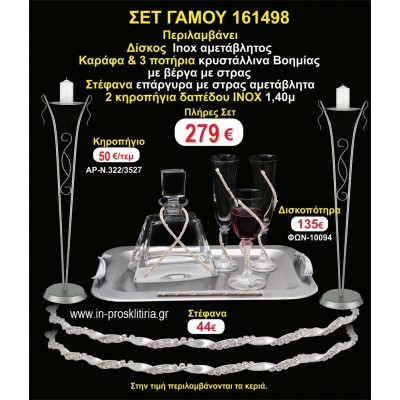 ΚΗΡΟΣΤΑΤΕΣ 2 τεμάχια ΣΤΕΦΑΝΑ ,ΔΙΣΚΟΣ,ΜΠΟΤΙΛΙΑ,ΠΟΤΗΡΙΑ 3 τεμάχια , ΣΕΤ Γάμου 161498