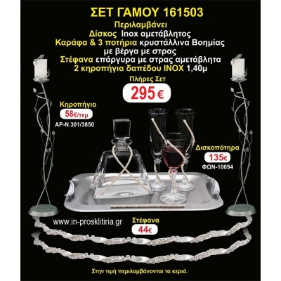 ΚΗΡΟΣΤΑΤΕΣ 2 τεμάχια ΣΤΕΦΑΝΑ ,ΔΙΣΚΟΣ,ΜΠΟΤΙΛΙΑ,ΠΟΤΗΡΙΑ 3 τεμάχια , ΣΕΤ Γάμου 161503