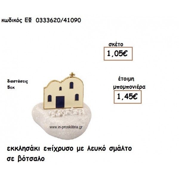 ΕΚΚΛΗΣΑΚΙ ΕΠΙΧΡΥΣΟ ΜΕ ΛΕΥΚΟ ΣΜΑΛΤΟ ΣΕ ΒΟΤΣΑΛΟ για μπομπονιέρες γάμου -βάπτισης  ΕΦ 0333620/41090