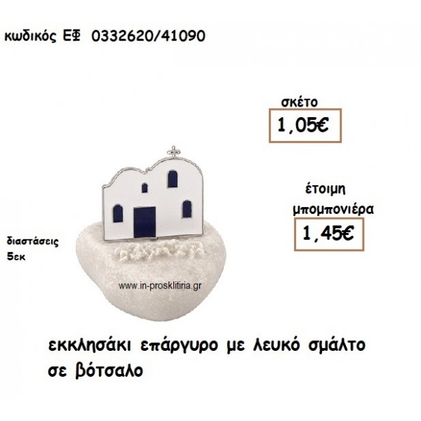 ΕΚΚΛΗΣΑΚΙ ΕΠΑΡΓΥΡΟ ΜΕ ΛΕΥΚΟ ΣΜΑΛΤΟ ΣΕ ΒΟΤΣΑΛΟ για μπομπονιέρες γάμου - βάπτισης ΕΦ 0332620/41090