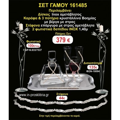 ΦΩΤΙΣΤΙΚΑ 2 τεμάχια ΣΤΕΦΑΝΑ ,ΔΙΣΚΟΣ,ΜΠΟΤΙΛΙΑ,ΠΟΤΗΡΙΑ 3 τεμάχια , ΣΕΤ Γάμου 161485