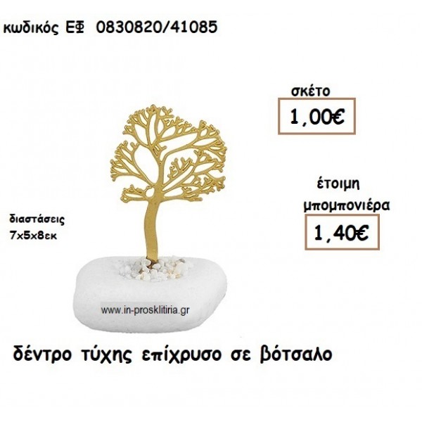 ΔΕΝΤΡΟ ΤΥΧΗΣ ΕΠΙΧΡΥΣΟ ΣΕ ΒΟΤΣΑΛΟ για μπομπονιέρες γάμου - βάπτισης ΕΦ 0830820/41085