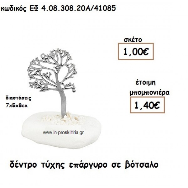 ΔΕΝΤΡΟ ΤΥΧΗΣ ΕΠΑΡΓΥΡΟ ΣΕ ΒΟΤΣΑΛΟ για μπομπονιέρες γάμου - βάπτισης ΕΦ 0830820/41085