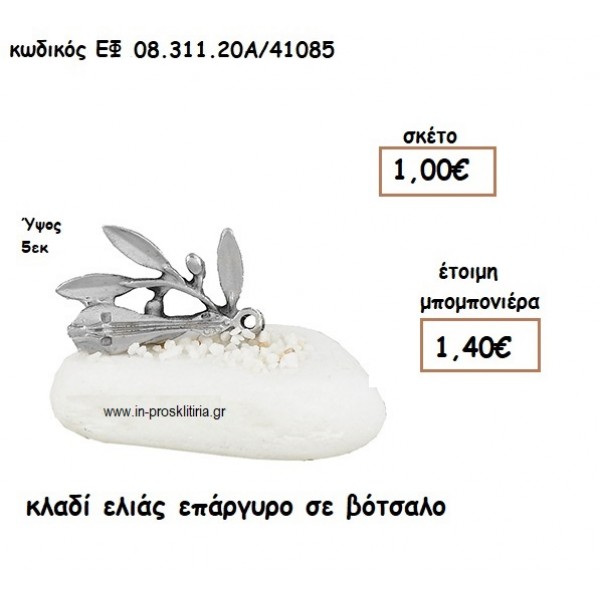 ΚΛΑΔΙ ΕΛΙΑΣ ΕΠΑΡΓΥΡΟ ΣΕ ΒΟΤΣΑΛΟ για μπομπονιέρες γάμου - βάπτισης ΕΦ 0831120/41085