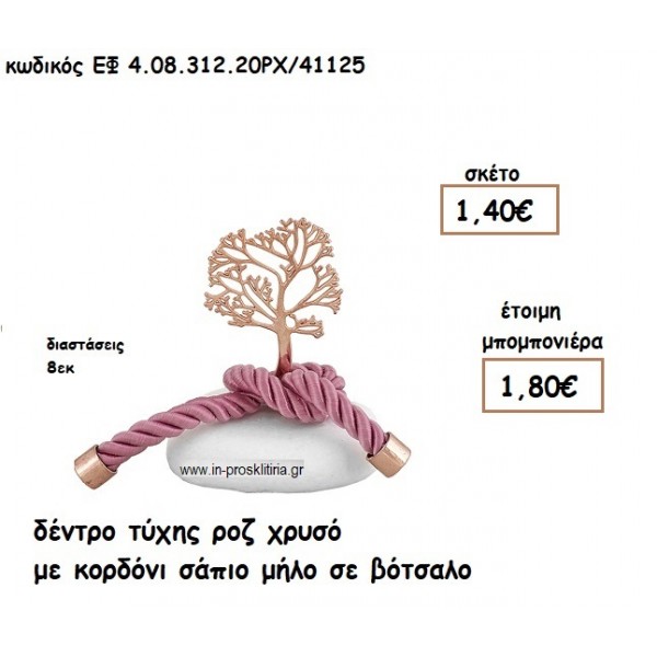 ΔΕΝΤΡΟ ΤΥΧΗΣ ΡΟΖ ΧΡΥΣΟ ΜΕ ΚΟΡΔΟΝΙ ΣΑΠΙΟ ΜΗΛΟ ΣΕ ΒΟΤΣΑΛΟ για μπομπονιέρες γάμου - βάπτισης ΕΦ 0831220/41125