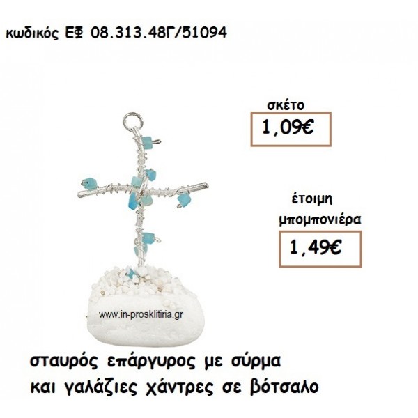 ΣΤΑΥΡΟΣ ΕΠΑΡΓΥΡΟΣ ΜΕ ΣΥΡΜΑ ΚΑΙ ΓΑΛΑΖΙΕΣ ΧΑΝΤΡΕΣ ΣΕ ΒΟΤΣΑΛΟ για μπομπονιέρες γάμου - βάπτισης ΕΦ 0831348/41094