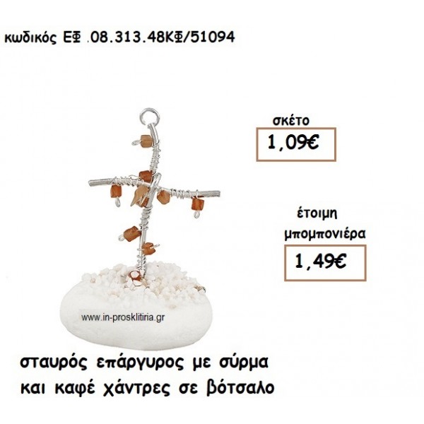 ΣΤΑΥΡΟΣ ΕΠΑΡΓΥΡΟΣ ΜΕ ΣΥΡΜΑ ΚΑΙ ΚΑΦΕ ΧΑΝΤΡΕΣ ΣΕ ΒΟΤΣΑΛΟ για μπομπονιέρες γάμου - βάπτισης ΕΦ 0831348/41094