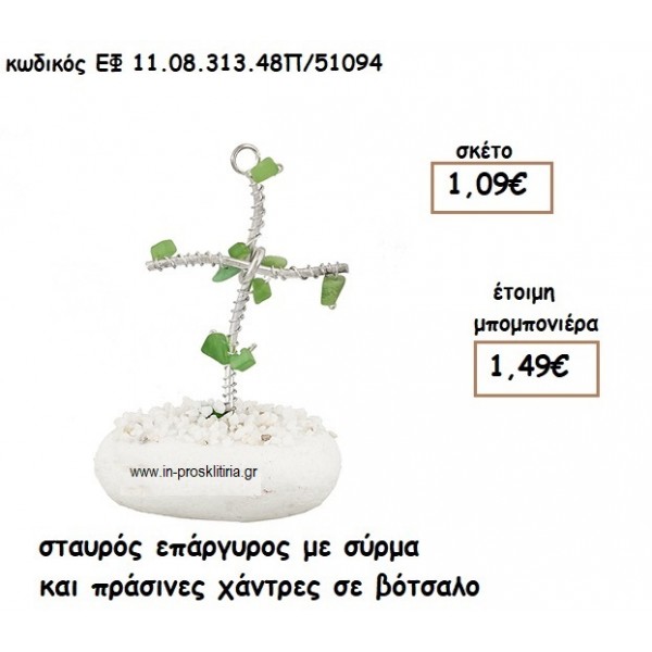 ΣΤΑΥΡΟΣ ΕΠΑΡΓΥΡΟΣ ΜΕ ΣΥΡΜΑ ΚΑΙ ΠΡΑΣΙΝΕΣ ΧΑΝΤΡΕΣ ΣΕ ΒΟΤΣΑΛΟ για μπομπονιέρες γάμου - βάπτισης ΕΦ 0831348/41094