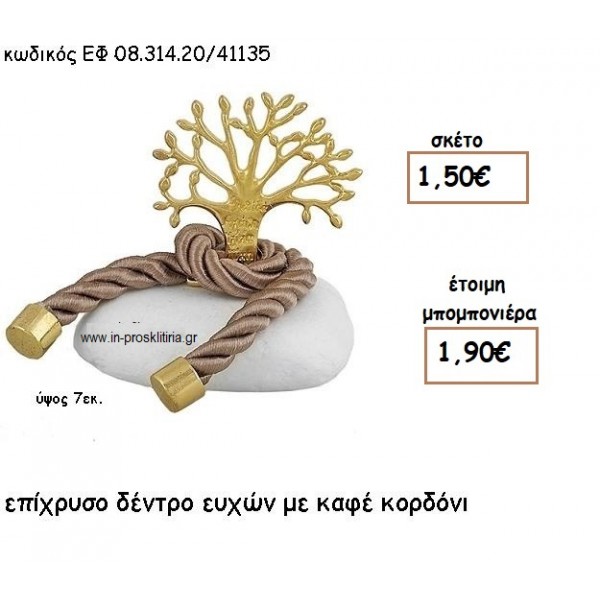 ΔΕΝΤΡΟ ΕΥΧΩΝ ΕΠΙΧΡΥΣΟ ΜΕ ΚΑΦΕ ΚΟΡΔΟΝΙ ΣΕ ΒΟΤΣΑΛΟ για μπομπονιέρες γάμου - βάπτισης ΕΦ 0831420/41135