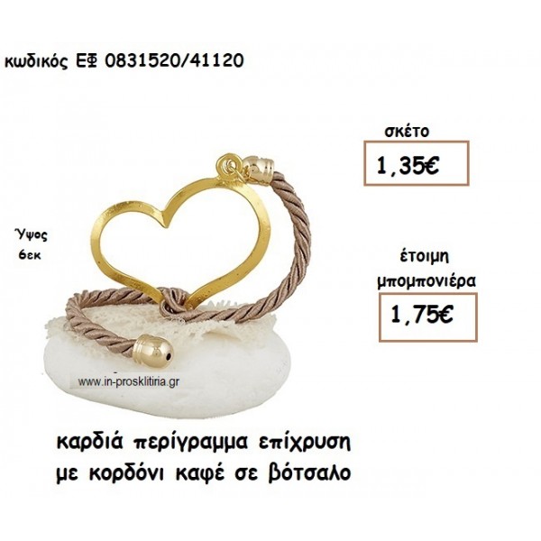 ΚΑΡΔΙΑ ΠΕΡΙΓΡΑΜΜΑ ΕΠΙΧΡΥΣΗ ΜΕ ΚΟΡΔΟΝΙ ΣΕ ΒΟΤΣΑΛΟ για μπομπονιέρες γάμου ΕΦ 0831520/41120