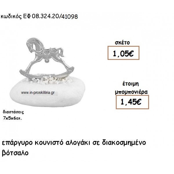 ΑΛΟΓΑΚΙ ΚΟΥΝΙΣΤΟ ΕΠΑΡΓΥΡΟ ΣΕ ΒΟΤΣΑΛΟ για μπομπονιέρες γάμου - βάπτισης ΕΦ 0832420/41098