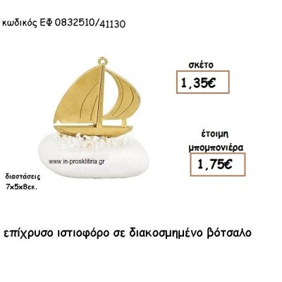 ΙΣΤΙΟΦΟΡΟ ΕΠΙΧΡΥΣΟ ΣΕ ΒΟΤΣΑΛΟ για μπομπονιέρες - δώρα χονδρική τιμή ΕΦ 0832510/41130
