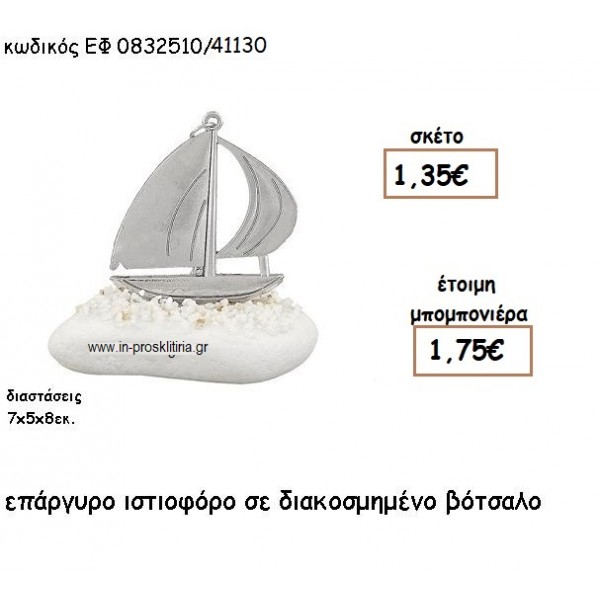 ΙΣΤΙΟΦΟΡΟ ΕΠΑΡΓΥΡΟ ΣΕ ΒΟΤΣΑΛΟ για μπομπονιέρες γάμου - βάπτισης ΕΦ 0832510/41130