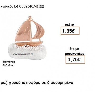 ΙΣΤΙΟΦΟΡΟ ΡΟΖ ΧΡΥΣΟ ΣΕ ΒΟΤΣΑΛΟ για μπομπονιέρες γάμου - βάπτισης ΕΦ 0832510/41130