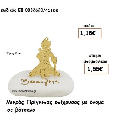 ΜΙΚΡΟΣ ΠΡΙΓΚΙΠΑΣ ΕΠΙΧΡΥΣΟΣ ΣΕ ΒΟΤΣΑΛΟ για μπομπονιέρες βάπτισης ΕΦ 0832620/41108