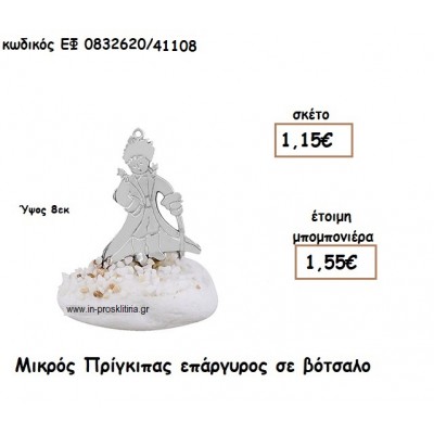 ΜΙΚΡΟΣ ΠΡΙΓΚΙΠΑΣ ΕΠΑΡΓΥΡΟΣ ΣΕ ΒΟΤΣΑΛΟ για μπομπονιέρες βάπτισης ΕΦ 0832620/41108