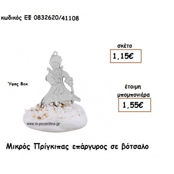 ΜΙΚΡΟΣ ΠΡΙΓΚΙΠΑΣ ΕΠΑΡΓΥΡΟΣ ΣΕ ΒΟΤΣΑΛΟ για μπομπονιέρες βάπτισης ΕΦ 0832620/41108