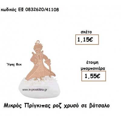 ΜΙΚΡΟΣ ΠΡΙΓΚΙΠΑΣ ΡΟΖ ΧΡΥΣΟ ΣΕ ΒΟΤΣΑΛΟ για μπομπονιέρες βάπτισης ΕΦ 0832620/41108