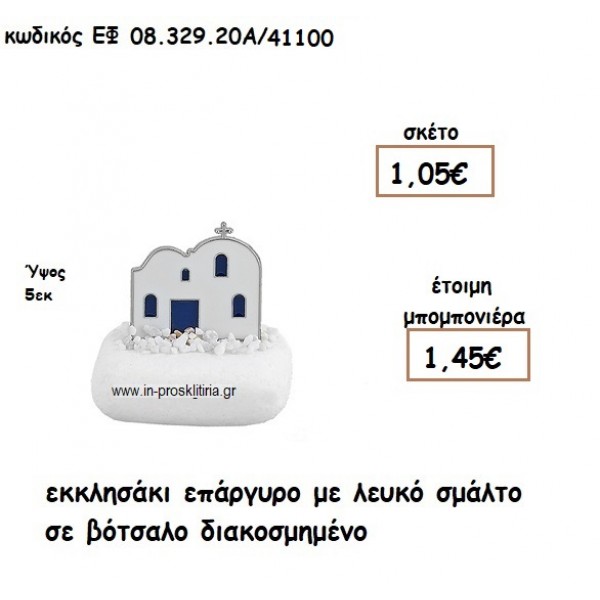 ΕΚΚΛΗΣΑΚΙ ΕΠΑΡΓΥΡΟ ΜΕ ΛΕΥΚΟ ΣΜΑΛΤΟ ΣΕ ΒΟΤΣΑΛΟ ΔΙΑΚΟΣΜΗΜΕΝΟ για μπομπονιέρες γάμου - βάπτισης ΕΦ 0832920/41100