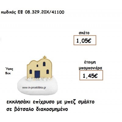 ΕΚΚΛΗΣΑΚΙ ΕΠΙΧΡΥΣΟ ΜΕ ΜΠΕΖ ΣΜΑΛΤΟ ΣΕ ΒΟΤΣΑΛΟ ΔΙΑΚΟΣΜΗΜΕΝΟ για μπομπονιέρες γάμου - βάπτισης ΕΦ 0832920/41090