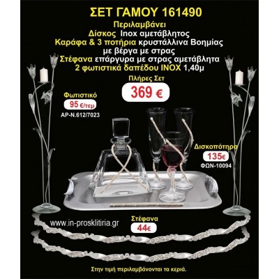 ΦΩΤΙΣΤΙΚΑ 2 τεμάχια ΣΤΕΦΑΝΑ ,ΔΙΣΚΟΣ,ΜΠΟΤΙΛΙΑ,ΠΟΤΗΡΙΑ 3 τεμάχια , ΣΕΤ Γάμου 161490