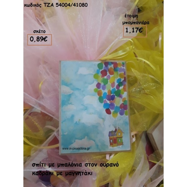 ΣΠΙΤΙ ΜΕ ΜΠΑΛΟΝΙΑ ΚΑΔΡΑΚΙ ΜΕ ΜΑΓΝΗΤΑΚΙ φτιάξτο μόνος σου μπομπονιέρες - δώρα πάρτυ ΤΖΑ 54004/41080