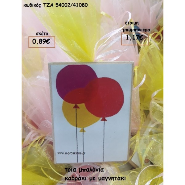 ΜΠΑΛΟΝΙΑ ΤΡΙΑ ΚΑΔΡΑΚΙ ΜΕ ΜΑΓΝΗΤΑΚΙ φτιάξτο μόνος σου μπομπονιέρες - δώρα πάρτυ ΤΖΑ 54002/41080