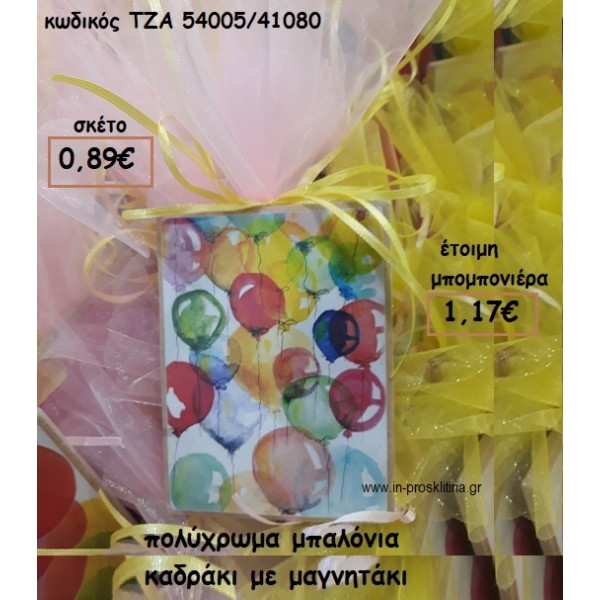 ΠΟΛΥΧΡΩΜΑ ΜΠΑΛΟΝΙΑ ΚΑΔΡΑΚΙ ΜΕ ΜΑΓΝΗΤΑΚΙ φτιάξτο μόνος σου μπομπονιέρες - δώρα πάρτυ ΤΖΑ 54005/41080
