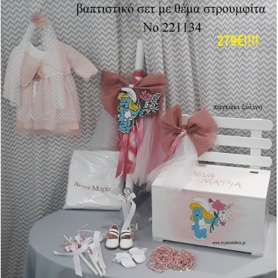 ΣΤΡΟΥΜΦΙΤΑ ΠΛΗΡΕΣ ΒΑΠΤΙΣΤΙΚΟ ΣΕΤ ΞΥΛΙΝΟ ΠΑΓΚΑΚΙ Νο 221134