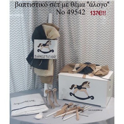 ΚΑΡΟΥΣΕΛ ΒΑΠΤΙΣΤΙΚΟ ΣΕΤ ΜΕ ΞΥΛΙΝΟ ΚΟΥΤΙ Νο 49542