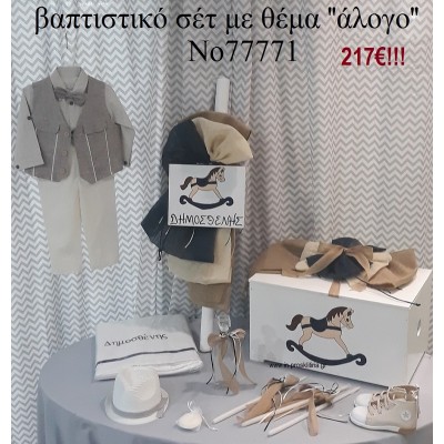 ΚΑΡΟΥΣΕΛ ΠΛΗΡΕΣ ΒΑΠΤΙΣΤΙΚΟ ΣΕΤ ΜΕ ΞΥΛΙΝΟ ΚΟΥΤΙ Νο 77771