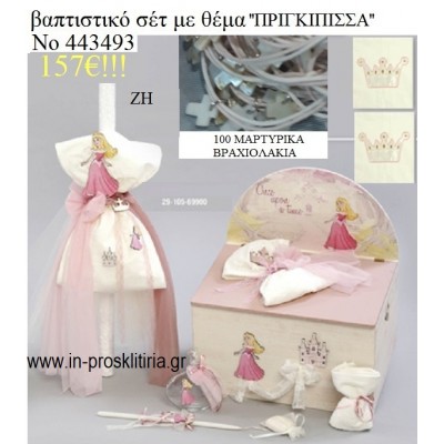 ΠΡΙΓΚΙΠΙΣΣΑ ΒΑΠΤΙΣΤΙΚΟ ΣΕΤ ΜΕ ΞΥΛΙΝΟ ΚΟΥΤΙ ΖΗ Νο 443493
