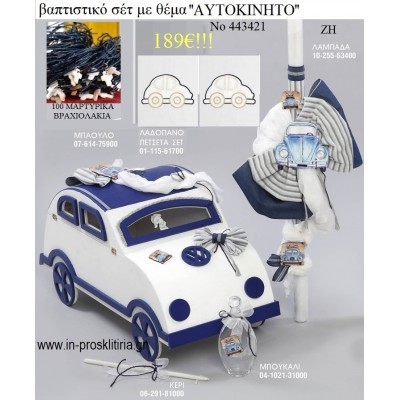 ΒΑΠΤΙΣΤΙΚΟ ΣΕΤ ΜΕ ΘΕΜΑ ΑΥΤΟΚΙΝΗΤΟ ΜΕ ΞΥΛΙΝΟ ΜΠΑΟΥΛΟ ΖΗ Νο 443421